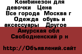 Комбинезон для девочки › Цена ­ 1 800 - Все города, Москва г. Одежда, обувь и аксессуары » Другое   . Амурская обл.,Свободненский р-н